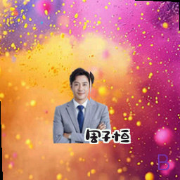 周子恒