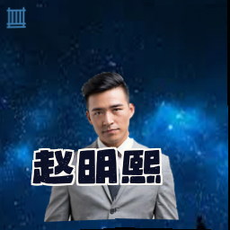 赵明熙