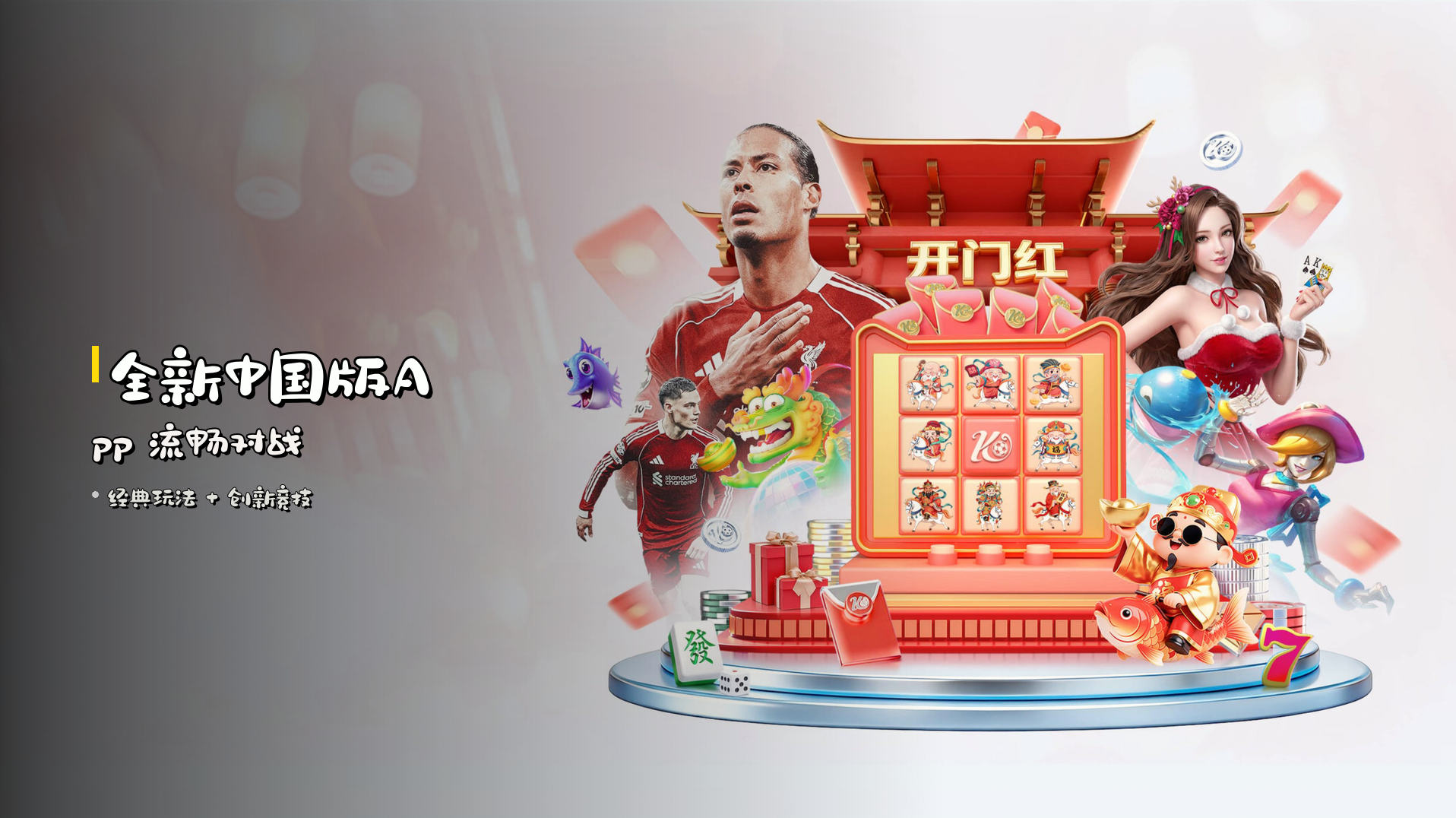 全新<strong>中国版App</strong> 流畅对战