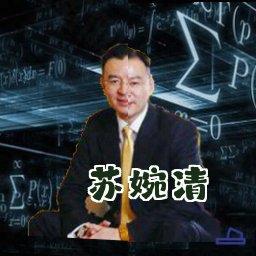 苏婉清